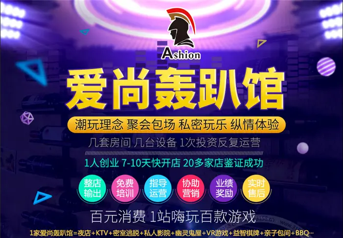 爱尚轰趴馆加盟 爱尚轰趴馆加盟