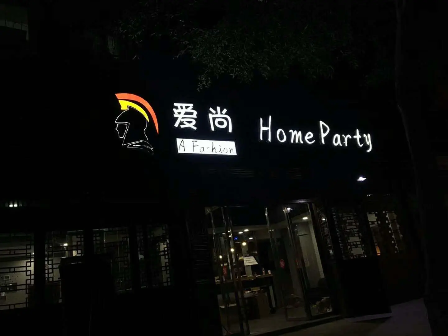 爱尚轰趴馆加盟条件 爱尚轰趴馆加盟条件