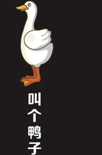 叫个鸭子加盟