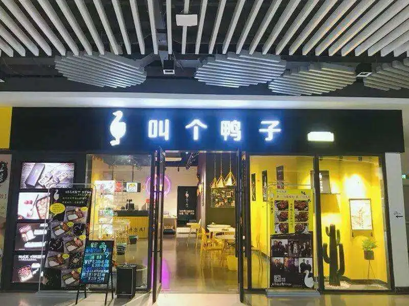 叫个鸭子加盟费用 叫个鸭子加盟费用