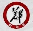 郑顺斋酱肉店加盟