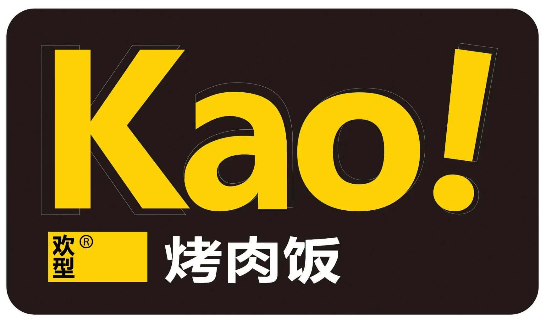 Kao！烤肉饭加盟