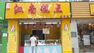 江南糕点加盟优势 江南糕点加盟优势