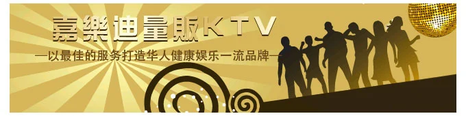 嘉乐迪量贩式KTV加盟 嘉乐迪量贩式KTV加盟