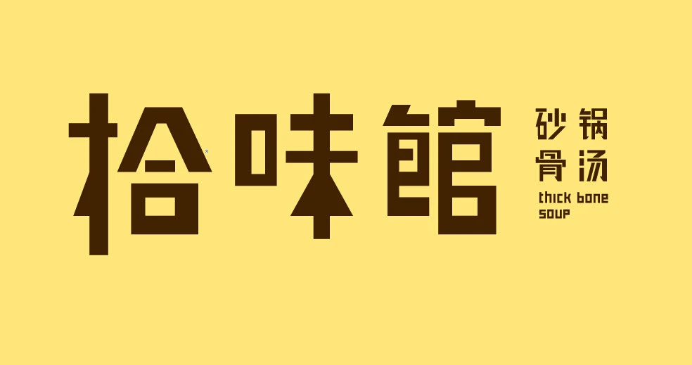 拾味馆加盟