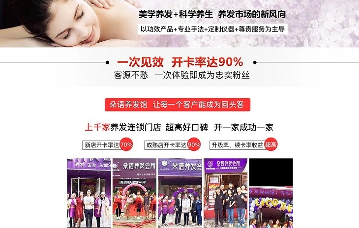 朵语养发馆加盟 朵语养发馆加盟