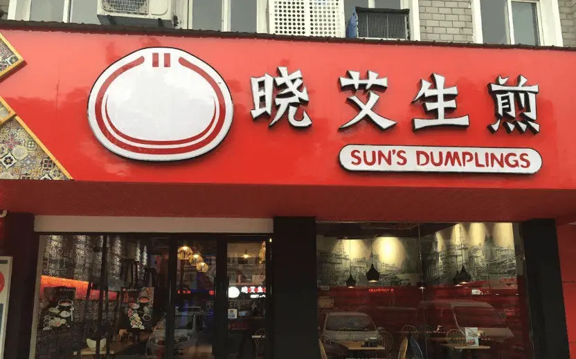 晓艾生煎加盟支持 晓艾生煎加盟支持