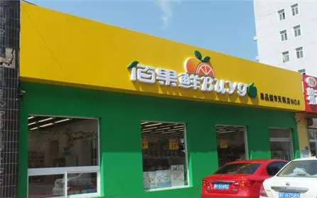 百果鲜加盟流程 百果鲜加盟流程