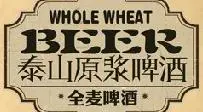 泰山原浆啤酒加盟