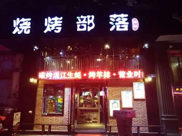 烧烤部落加盟