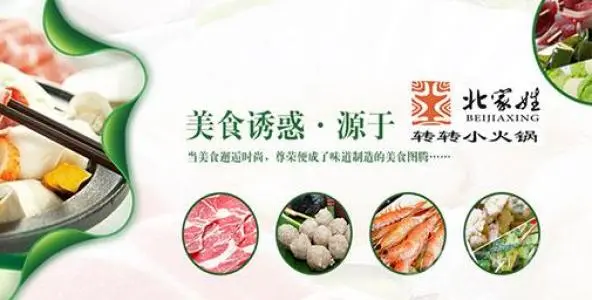 北家姓转转小火锅加盟 北家姓转转小火锅加盟