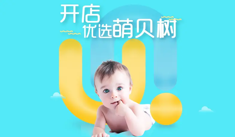 萌贝树母婴生活馆加盟 萌贝树母婴生活馆加盟