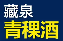 藏泉青稞酒加盟