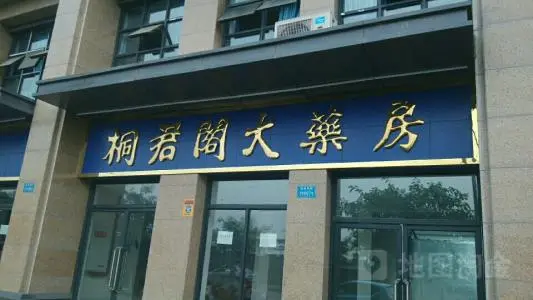 桐君阁大药房加盟支持
