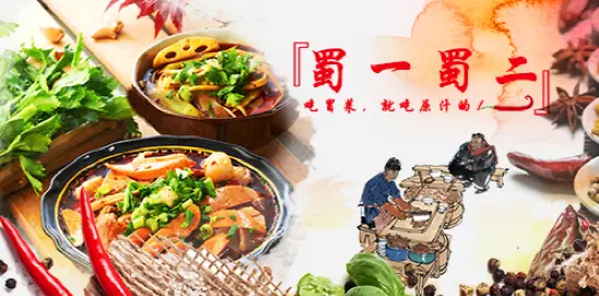 蜀一蜀二冒菜加盟 蜀一蜀二冒菜加盟