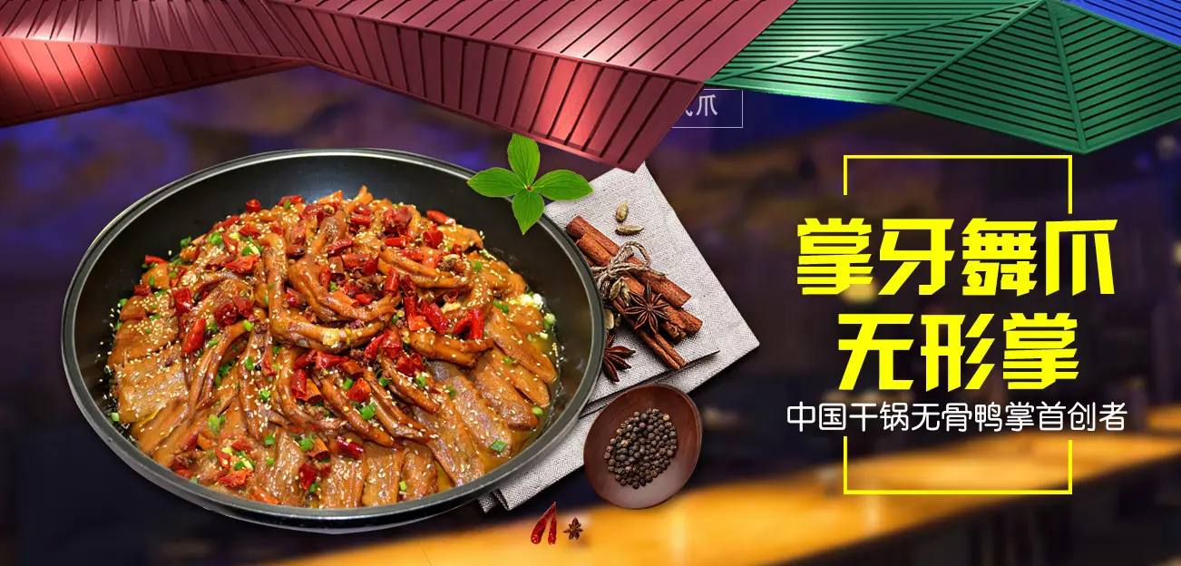 掌鸭武爪无形掌加盟 掌鸭武爪无形掌加盟