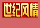 世纪风情ktv加盟