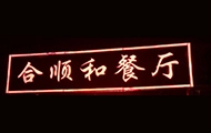 合顺和餐厅加盟