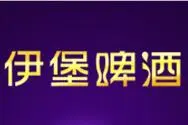 伊堡啤酒加盟