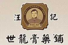 汪记世龙膏药铺加盟