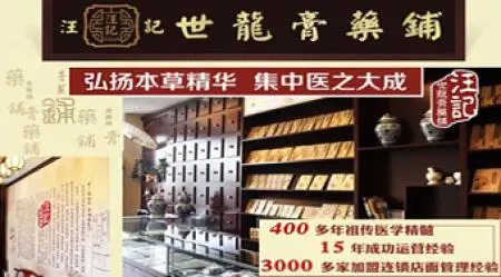 汪记世龙膏药铺加盟优势