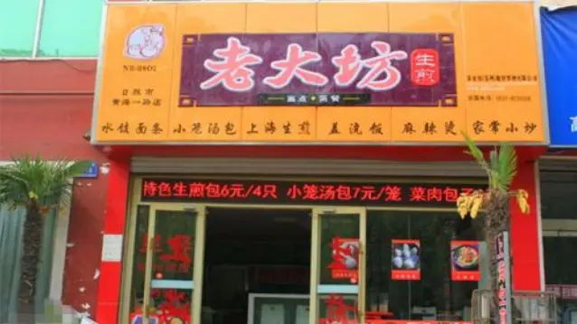 老大坊生煎加盟条件 老大坊生煎加盟条件