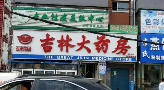 吉林大药房加盟条件