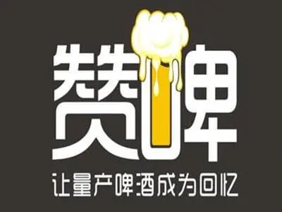 赞啤加盟