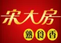 宋大房加盟