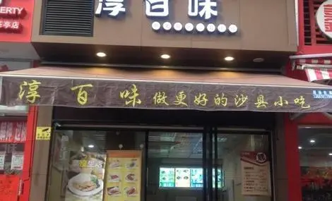 淳百味加盟优势 淳百味加盟优势