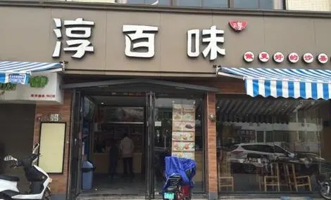 淳百味加盟条件 淳百味加盟条件