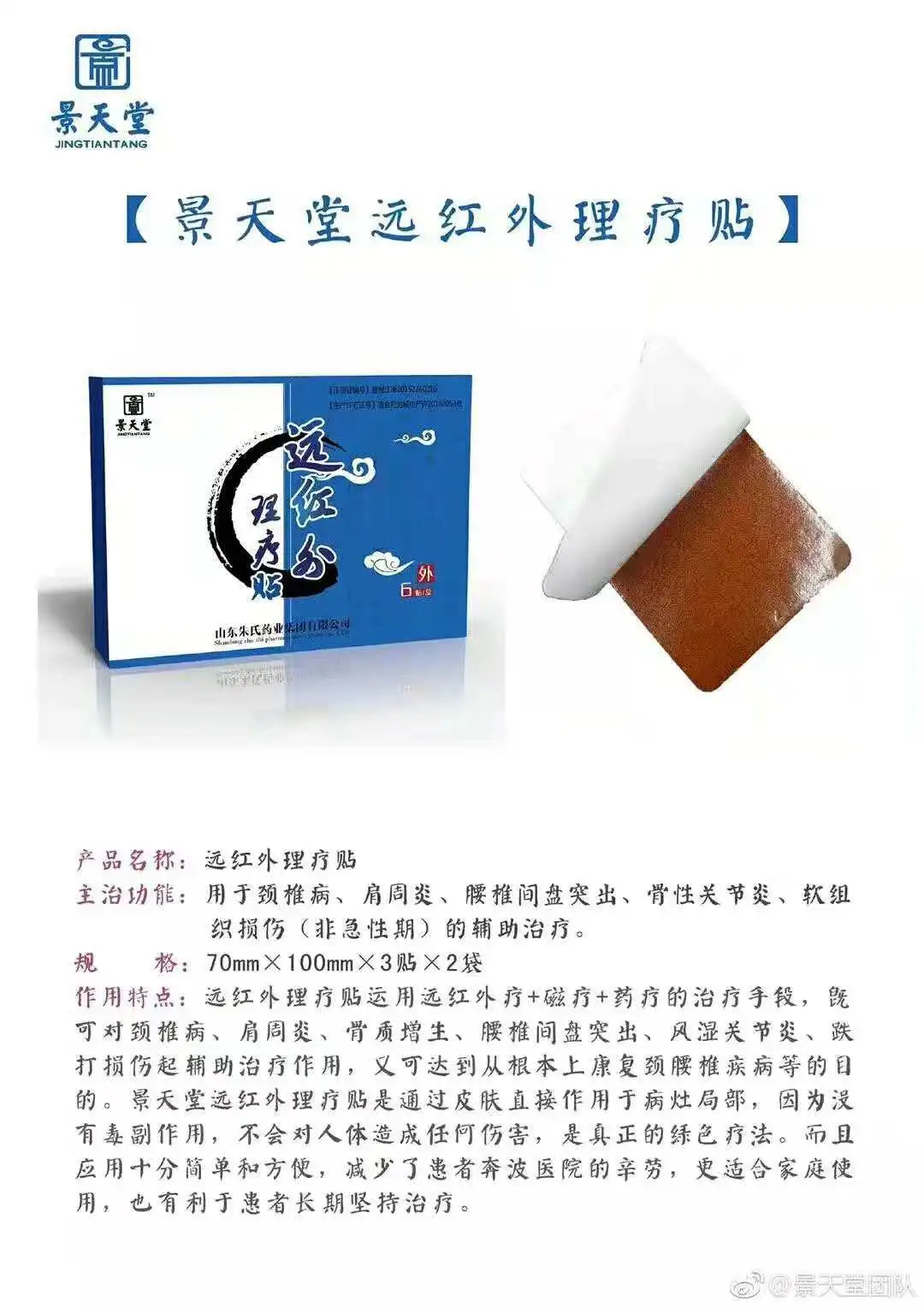 景天堂远红外理疗贴加盟