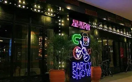 星聚会KTV加盟