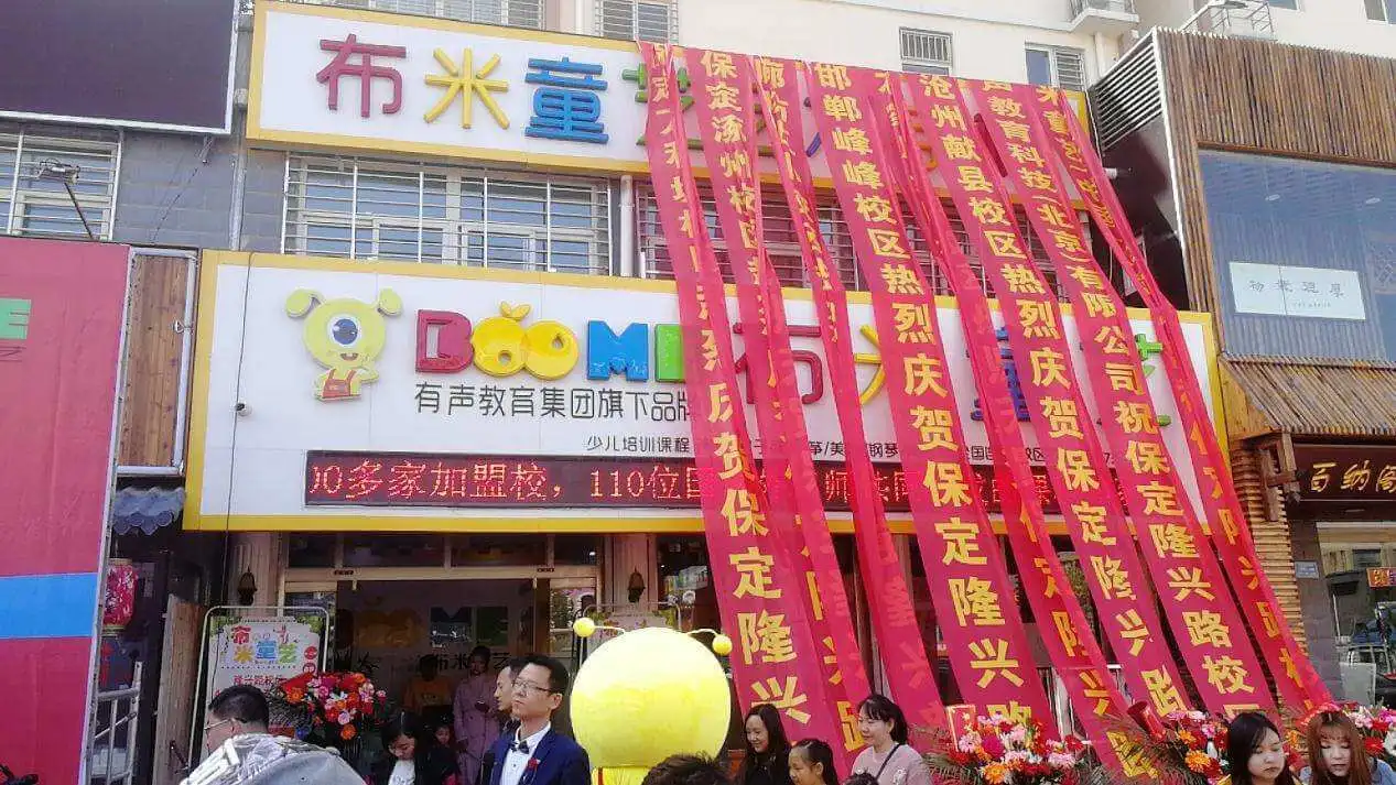 布米童艺加盟