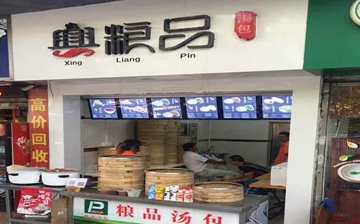 兴粮品汤包包子加盟支持 兴粮品汤包包子加盟支持