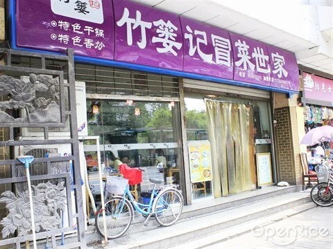 竹篓记冒菜加盟优势 竹篓记冒菜加盟优势