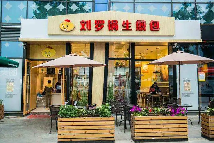 刘罗锅生煎包加盟流程 刘罗锅生煎包加盟流程