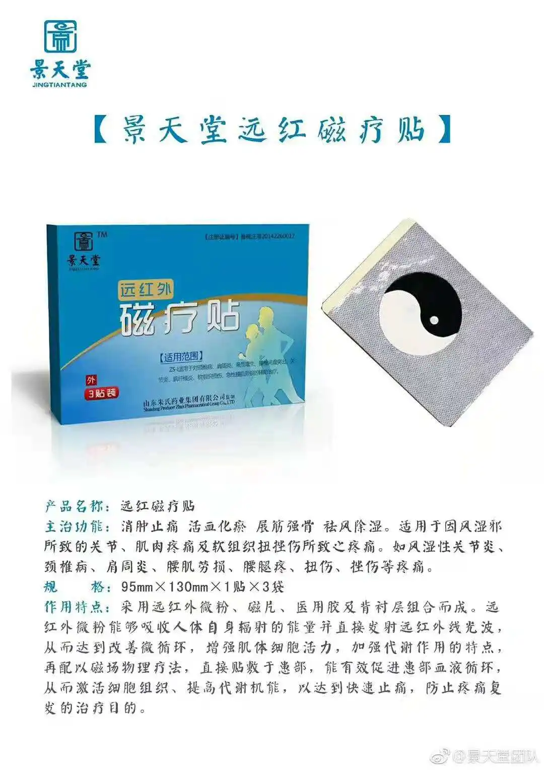 景天堂远红外磁疗贴加盟