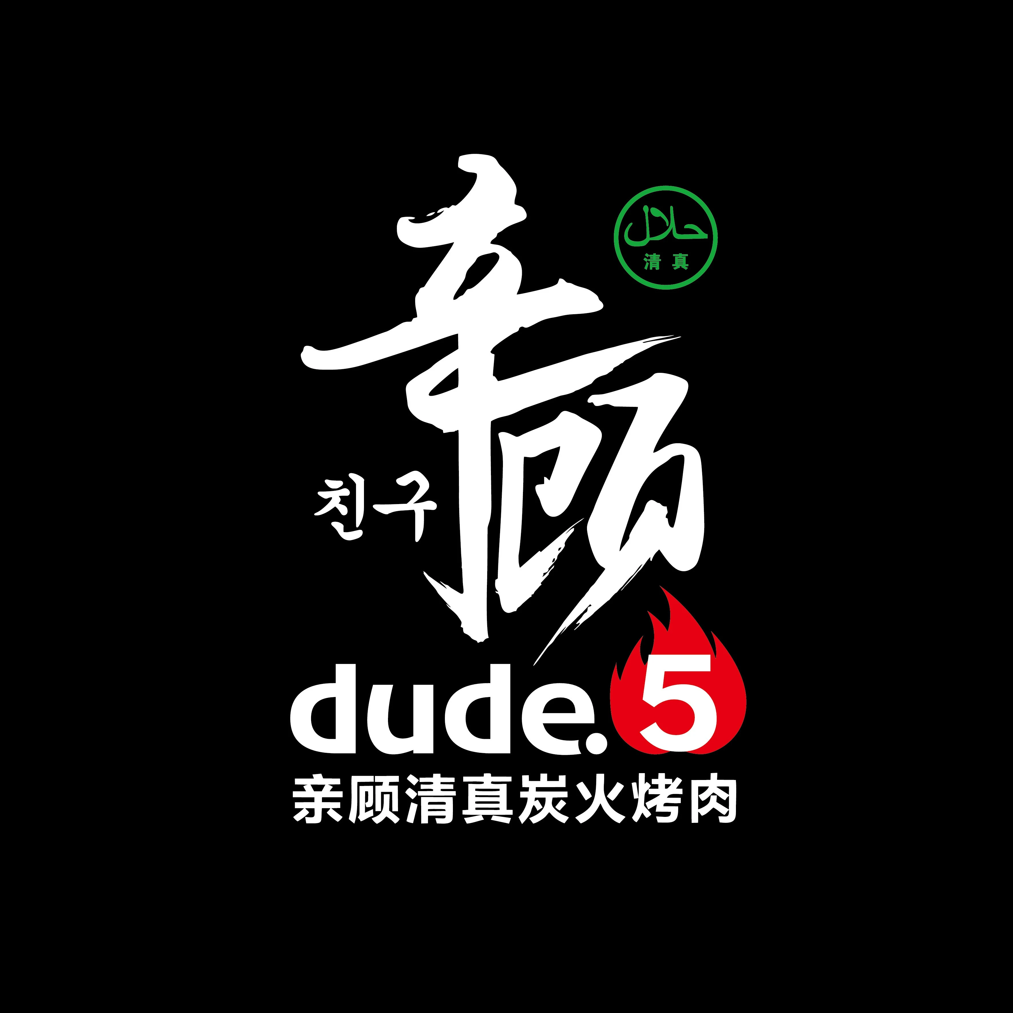 亲顾dude5清真炭火烤肉加盟