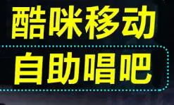 酷咪移动自助唱吧加盟