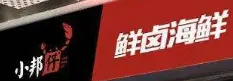 小邦仔卤海鲜加盟