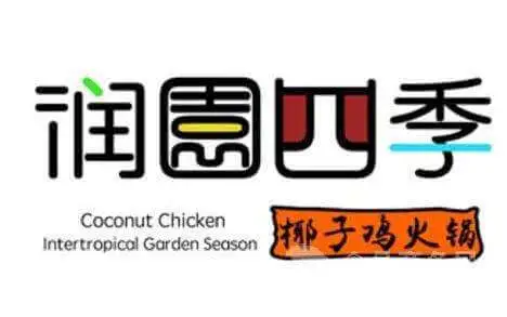润园四季椰子鸡火锅加盟