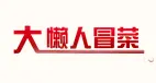 大懒人冒菜加盟