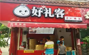 好礼客包子加盟费用