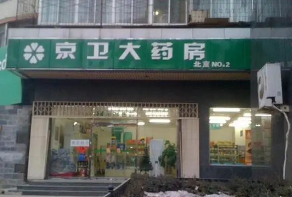 京卫大药房加盟 京卫大药房加盟