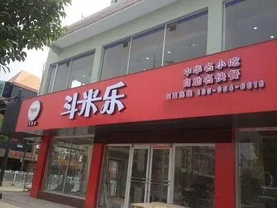 斗米乐中式快餐加盟流程