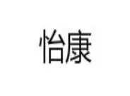 西安怡康药店加盟
