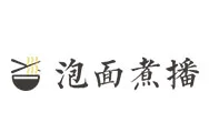 泡面煮播加盟