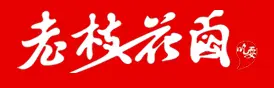 老枝花卤加盟