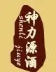 神力源保健酒加盟